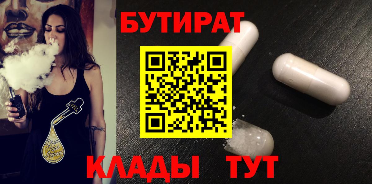 Чехов  БУТИРАТ BDO 33%  Вход с VPN 